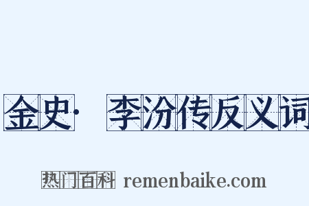 金史·李汾传反义词是什么意思的图片